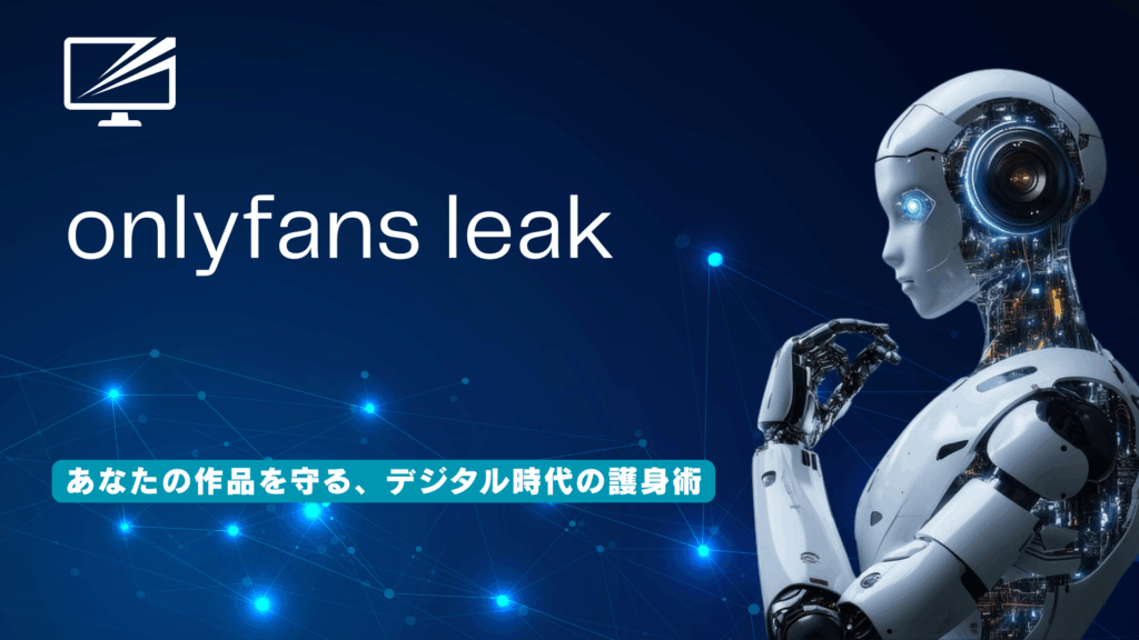 OnlyFansコンテンツが流出?クリエイターが今すぐできる法的措置と訴訟までの全手順を解説