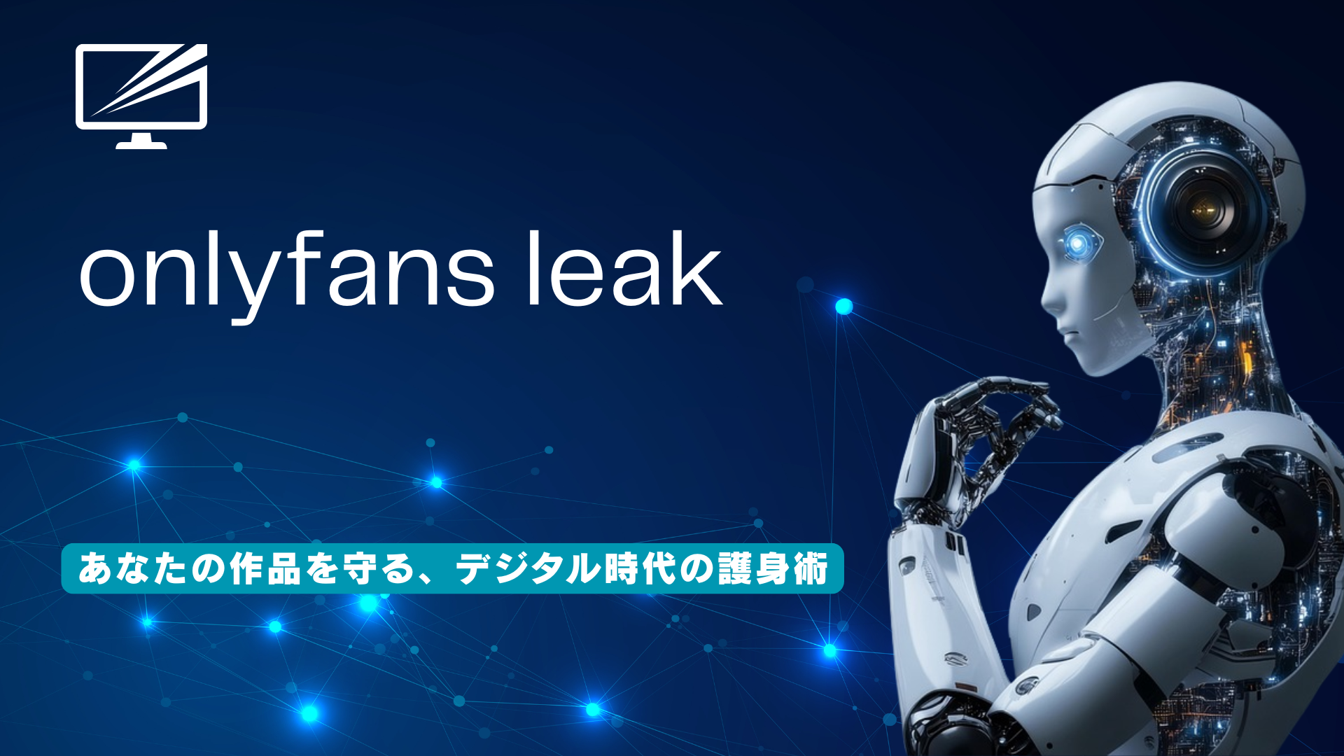 OnlyFansコンテンツが流出?クリエイターが今すぐできる法的措置と訴訟までの全手順を解説
