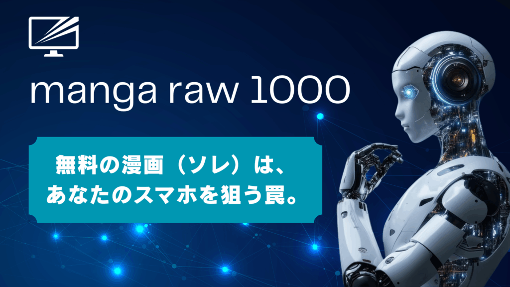 【警告】manga raw 1000は危険?ウイルス感染リスクと安全な無料漫画の代替サイトを解説