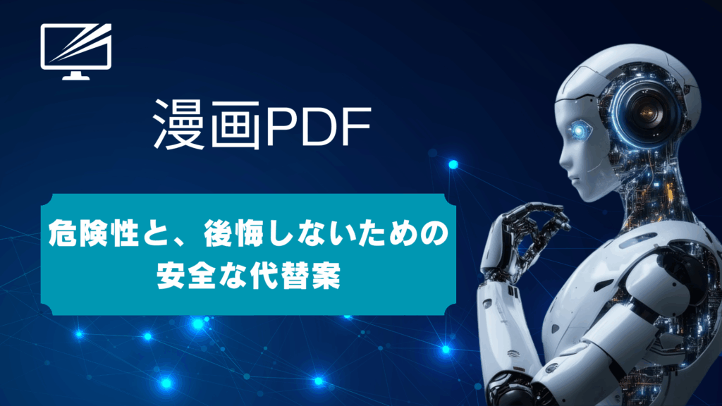 漫画PDFの無料ダウンロードは危険!代わりになる安全なアプリと方法を解説