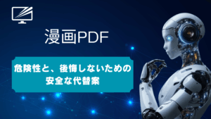 漫画PDFの無料ダウンロードは危険!代わりになる安全なアプリと方法を解説