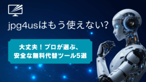 【2025年版】jpg4usは閉鎖?代わりになる無料・安全な画像変換サイト5選