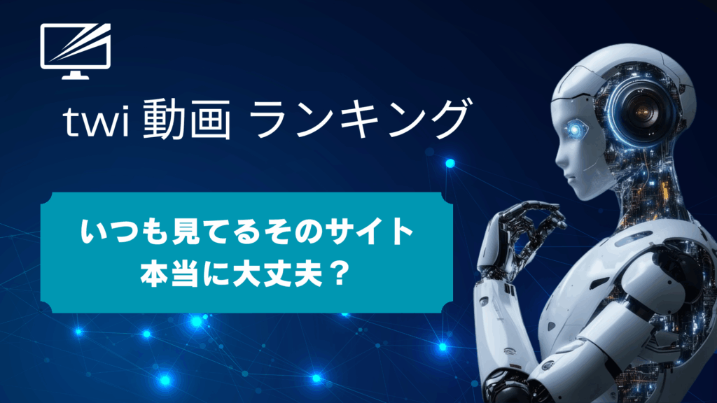 【2025年最新】twi-dougaが消えた?Twitter動画ランキングの危険性と安全な代替サイト3選
