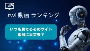 【2025年最新】twi-dougaが消えた?Twitter動画ランキングの危険性と安全な代替サイト3選