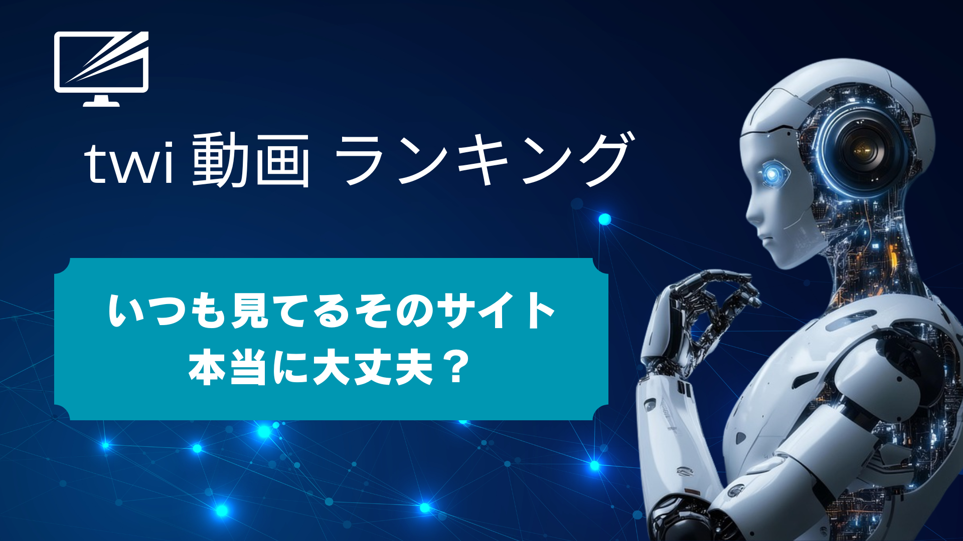 【2025年最新】twi-dougaが消えた?Twitter動画ランキングの危険性と安全な代替サイト3選