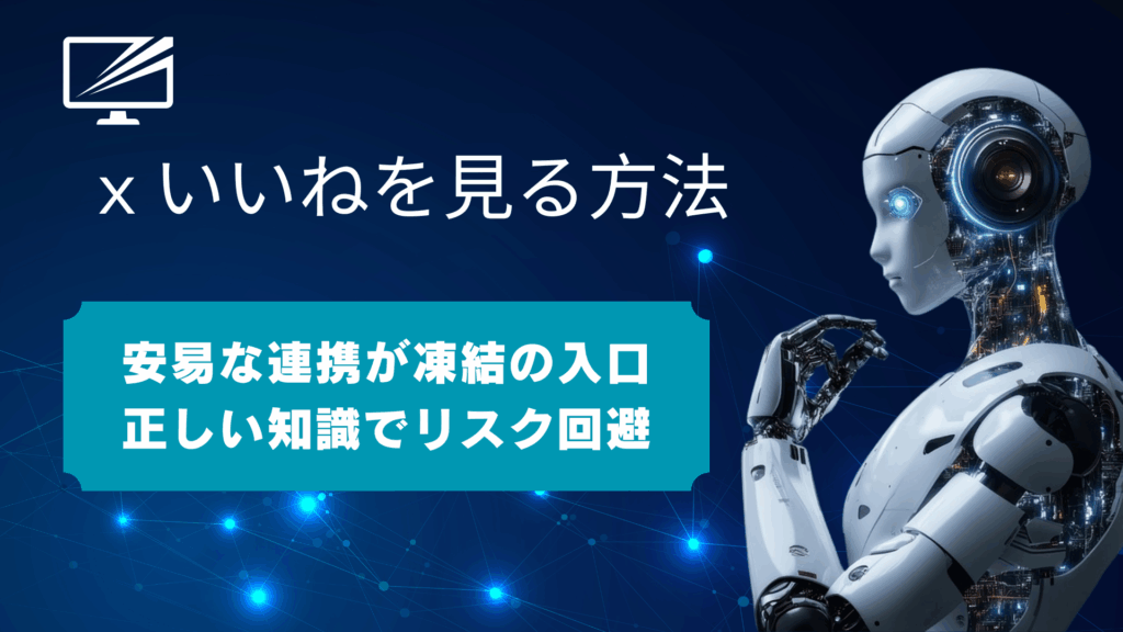 X(旧Twitter)で他人の「いいね」は見れる?見えなくなった理由とiPhoneでの確認方法、安全なツールを徹底解説
