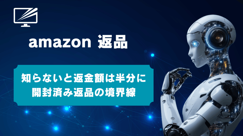 Amazonの返品は開封済みでもバレる?損しない条件と返金半額を避ける裏技を解説