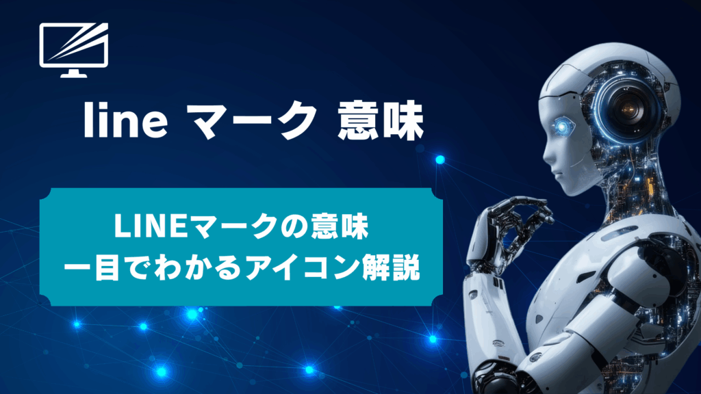LINEのマークの意味を一覧で解説!トーク/名前横の謎アイコンがすぐわかる