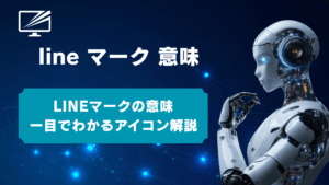 LINEのマークの意味を一覧で解説!トーク/名前横の謎アイコンがすぐわかる