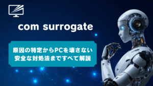 COM Surrogateとは?削除できない・重い原因とWindows10/11での安全な対処法を解説