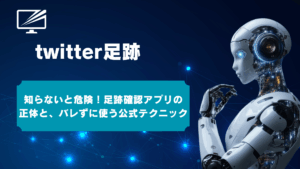 X/Twitterの足跡はバレる?確認方法とバレずに見るための安全ガイド