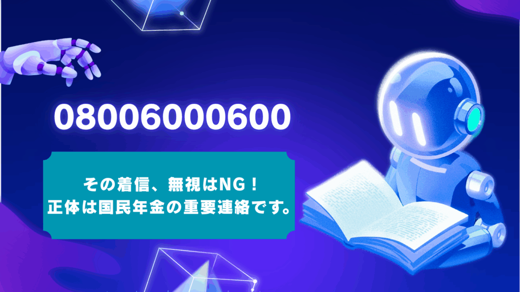 08006000600はバックスグループ!無視はNG?用件と無職の場合の対処法を解説