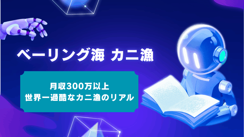 ベーリング海のカニ漁、給料は年収1000万超え?世界一危険な仕事の体験談と日本人でも挑戦できるかを徹底解説