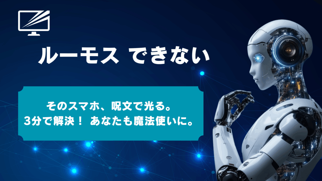 【3分で解決】iPhoneで「ルーモス」ができない原因と対処法!Siriショートカットで魔法使いに