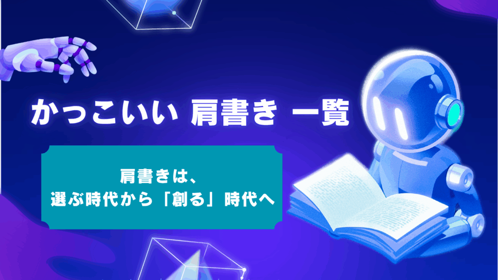 【300選】かっこいい肩書き一覧|仕事が舞い込む「自分だけの肩書き」の作り方と活用術