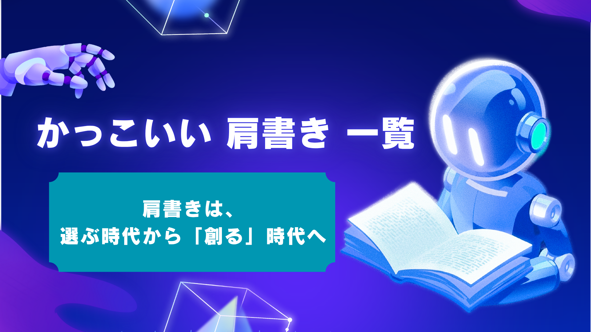 【300選】かっこいい肩書き一覧|仕事が舞い込む「自分だけの肩書き」の作り方と活用術
