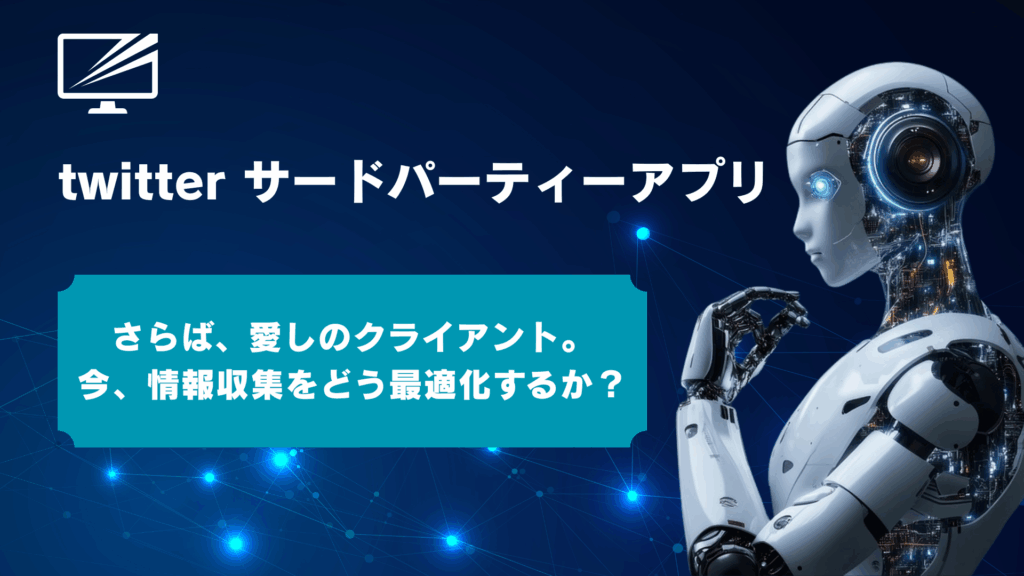 【2025年版】Twitterサードパーティアプリ生き残りはある?全滅後の代替案と情報収集の最適解を徹底解説