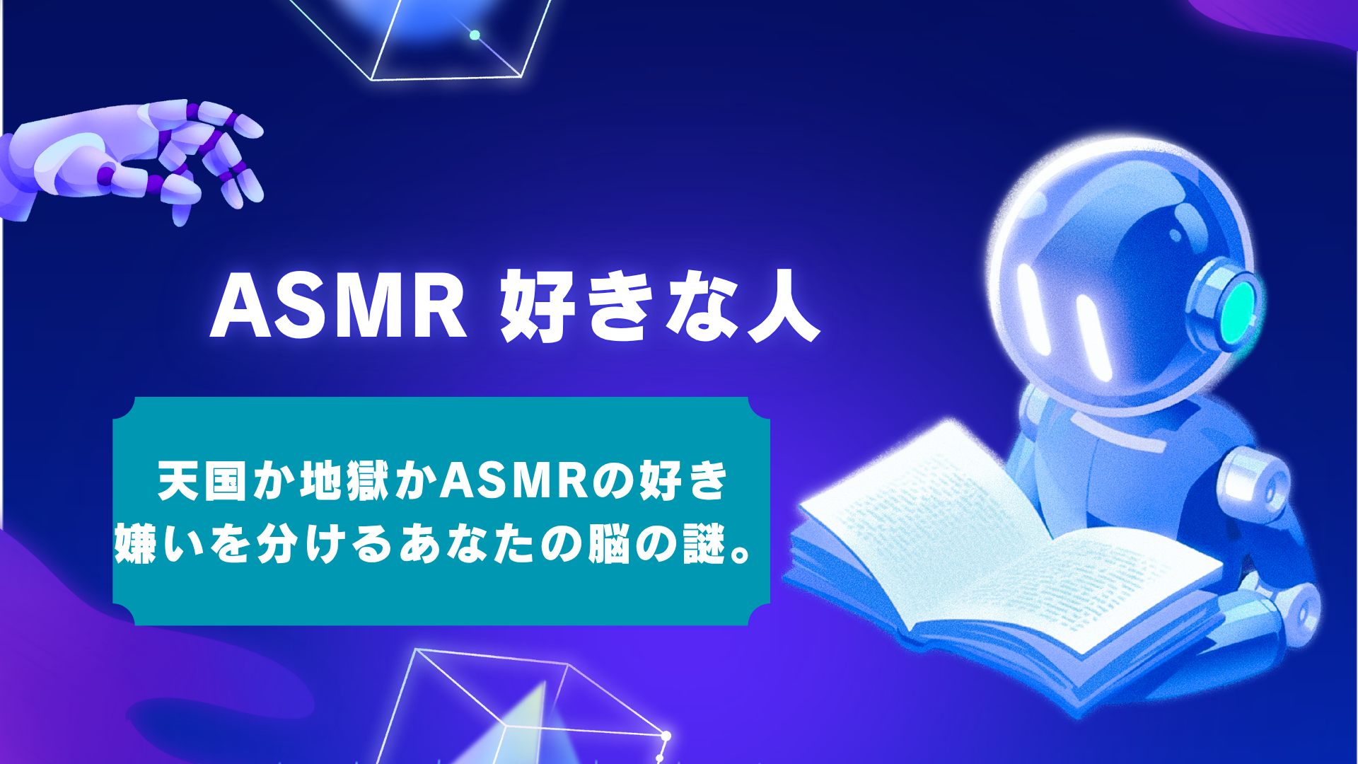 ASMRが気持ち悪い理由を科学的に解明!好きな人の特徴や心理との違いとは