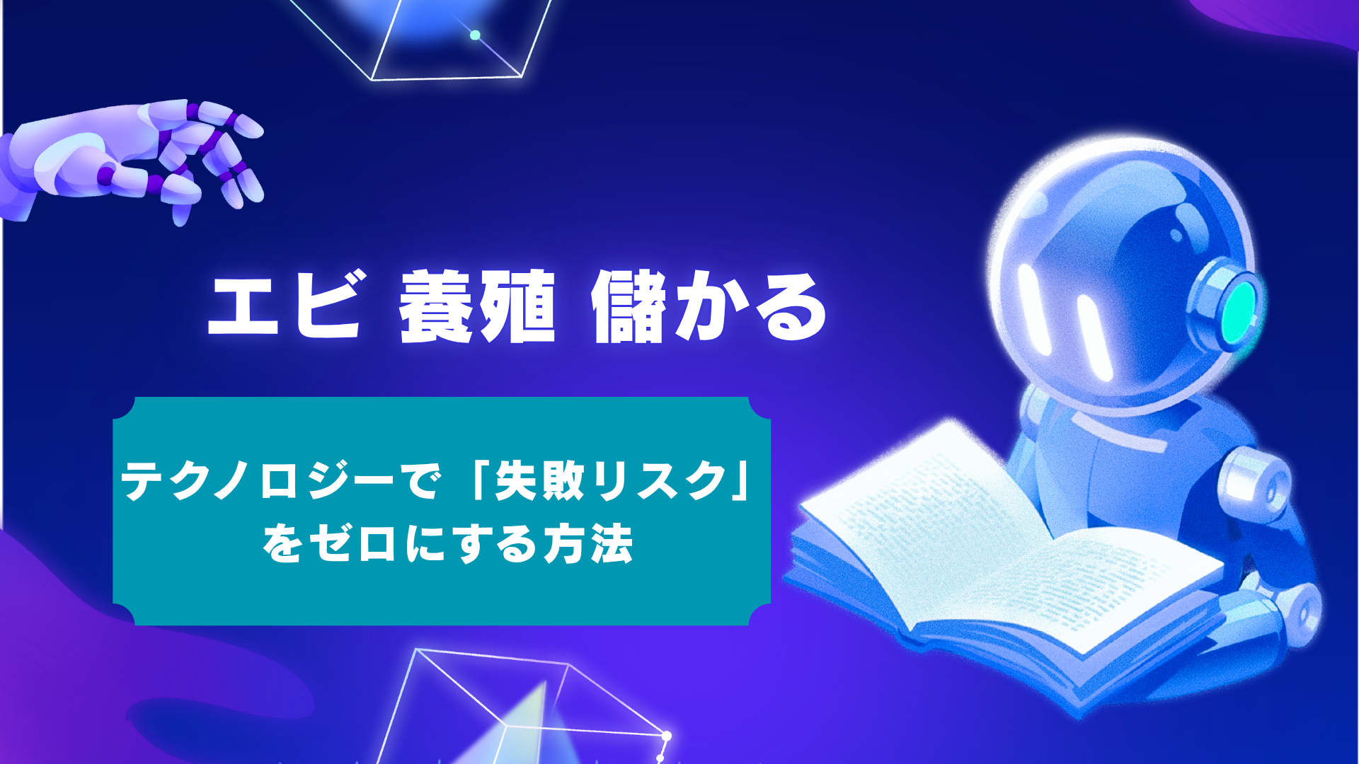 【データで徹底解剖】個人向けエビ養殖は儲かる?初期費用から年収1,000万円を目指す現実路線
