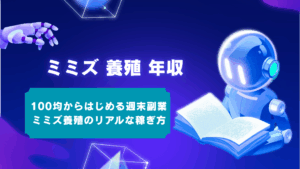 ミミズ養殖は儲かる?年収・始め方を徹底解説!100均からはじめる副業マニュアル