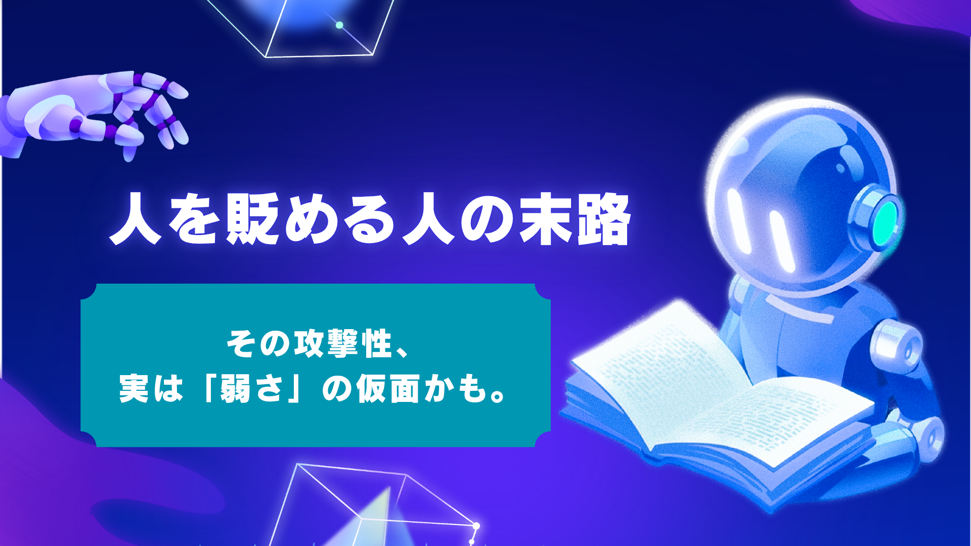 【論理的に解決】人を貶める人の末路と“意外な心理”。今すぐ自分を守る具体的対処法
