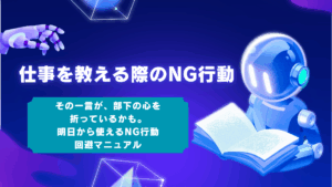【元リーダー直伝】仕事を教えるときに絶対やってはいけないこと3選と上手い人の特徴