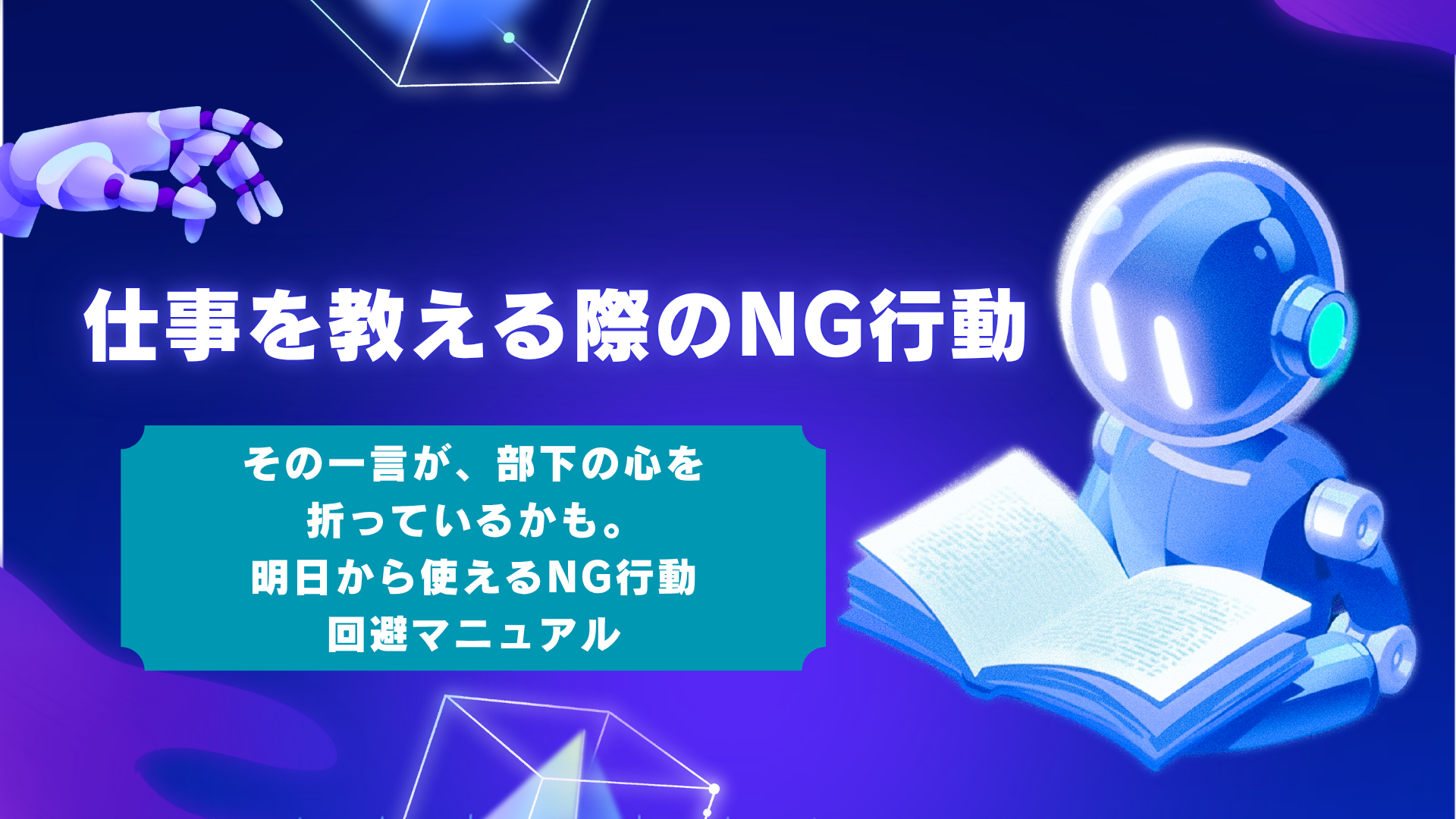 【元リーダー直伝】仕事を教えるときに絶対やってはいけないこと3選と上手い人の特徴