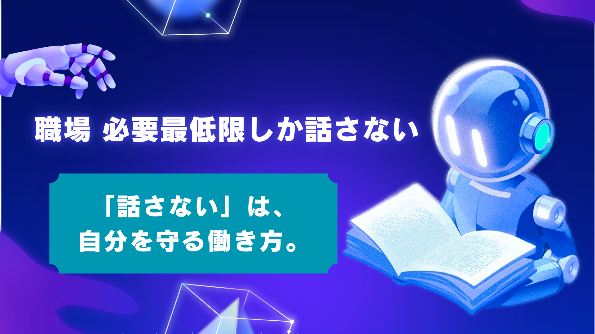 【体験談】職場で必要最低限しか話さないのはアリ?メリットと人間関係を円滑にする5つのコツ