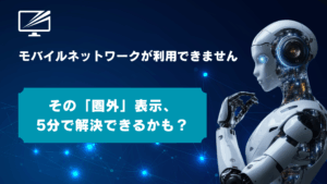 「モバイルネットワークが利用できません」でもネットは繋がる?原因と対処法を5ステップで解説
