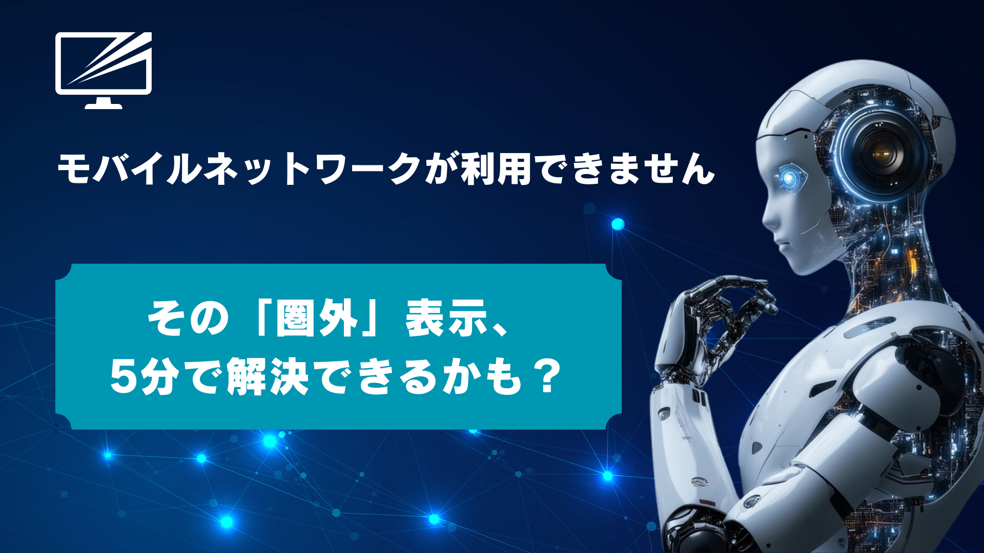 「モバイルネットワークが利用できません」でもネットは繋がる?原因と対処法を5ステップで解説