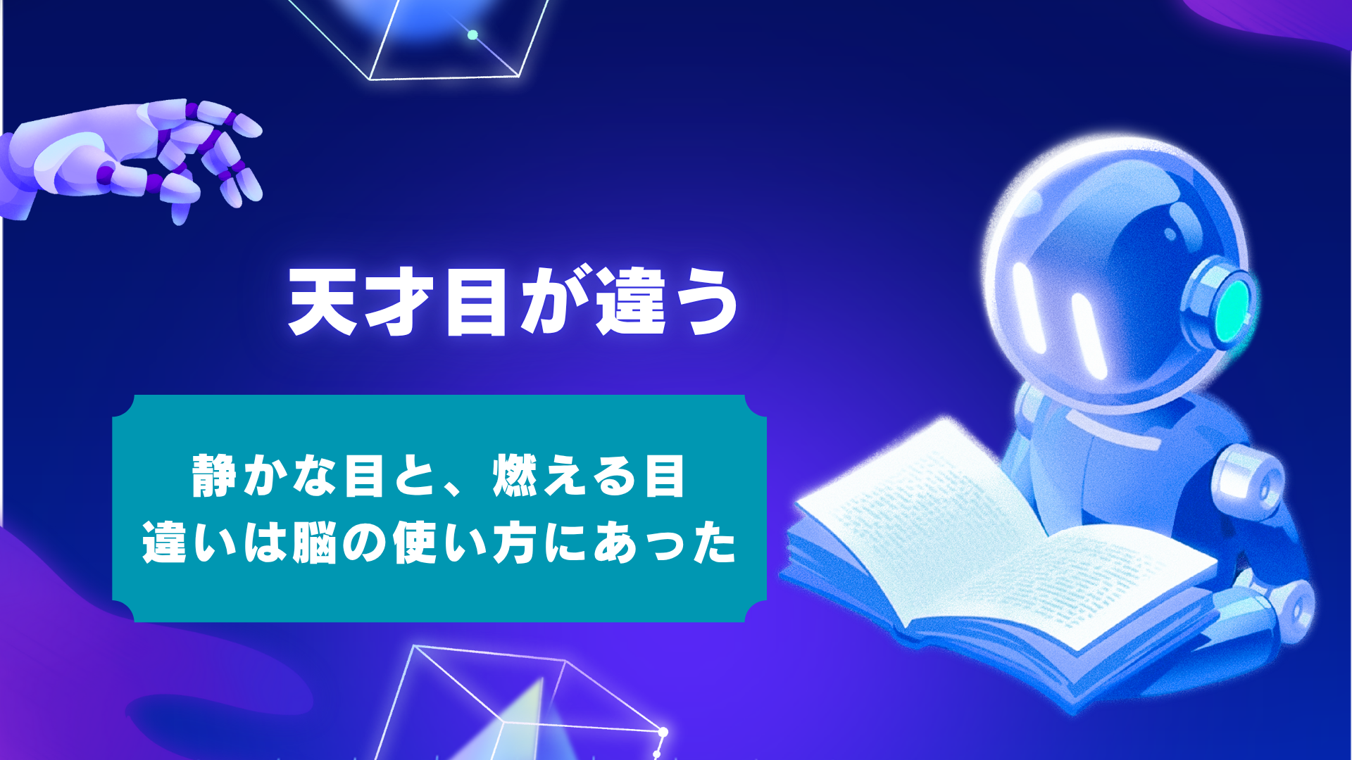 天才の目はなぜ違う?目つき・目力の謎を解明し、思考を加速させるヒント