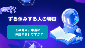 部下のずる休み、特徴は?見分け方と上司のNG・OKな対処法を解説