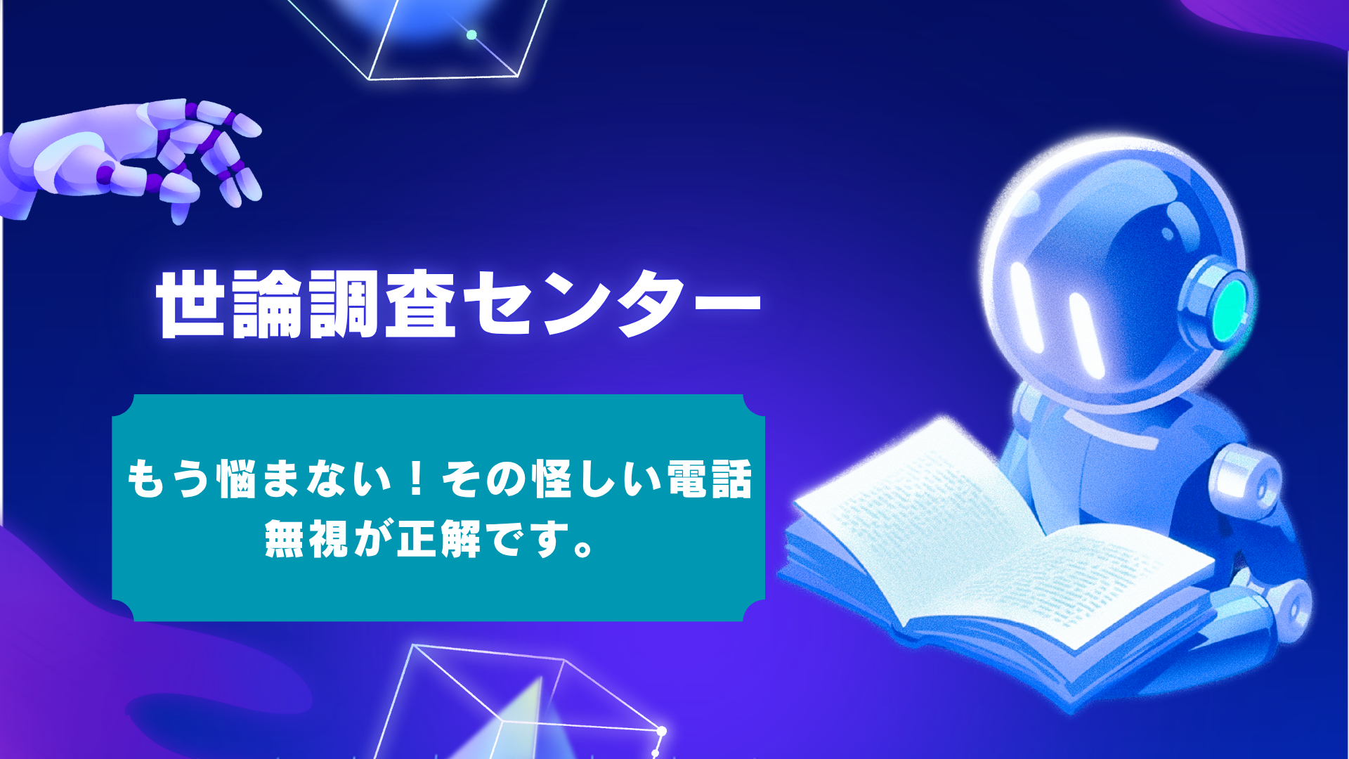 しつこい世論調査の電話は無視してOK!怪しい自動音声・050番号の見分け方と賢い対処法を解説