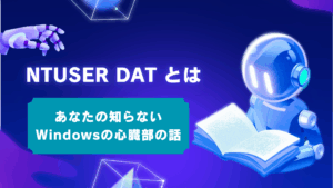 NTUSER.DATとは?削除は絶対にダメ!その役割と複数ある理由をIT担当者向けに解説