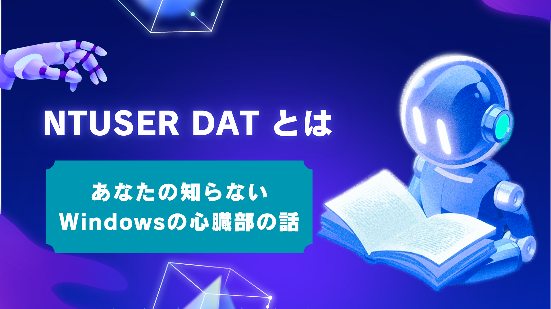 NTUSER.DATとは?削除は絶対にダメ!その役割と複数ある理由をIT担当者向けに解説