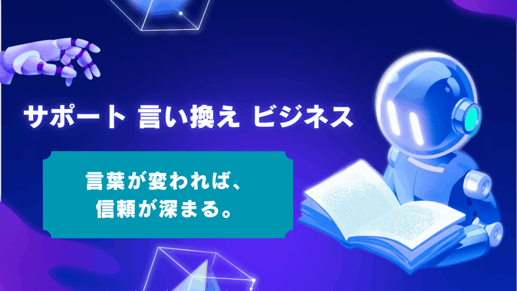 「手厚いサポート」の言い換え35選｜顧客の信頼を勝ち取るビジネス表現と例文集