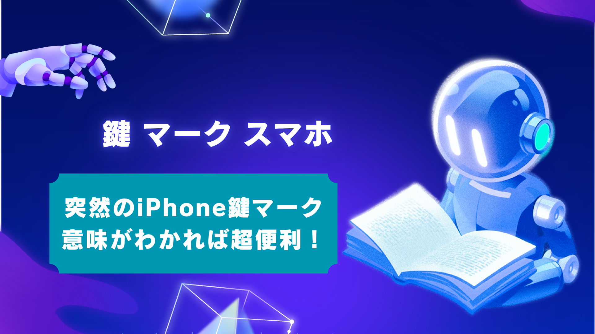 iPhone右上の鍵マークの意味は?10秒でわかる消し方と設定方法【スマホ初心者向け】