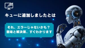 Gmailの「キューに追加しました」とは？意味と原因、5分で試せる解決策