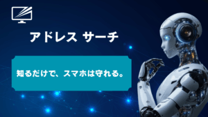 アドレスサーチは危険？安全な使い方とスマホの個人情報を守る全手順