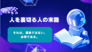 人を裏切る人の末路と「因果応報」の仕組み。その思考パターンと自分の心を守る方法