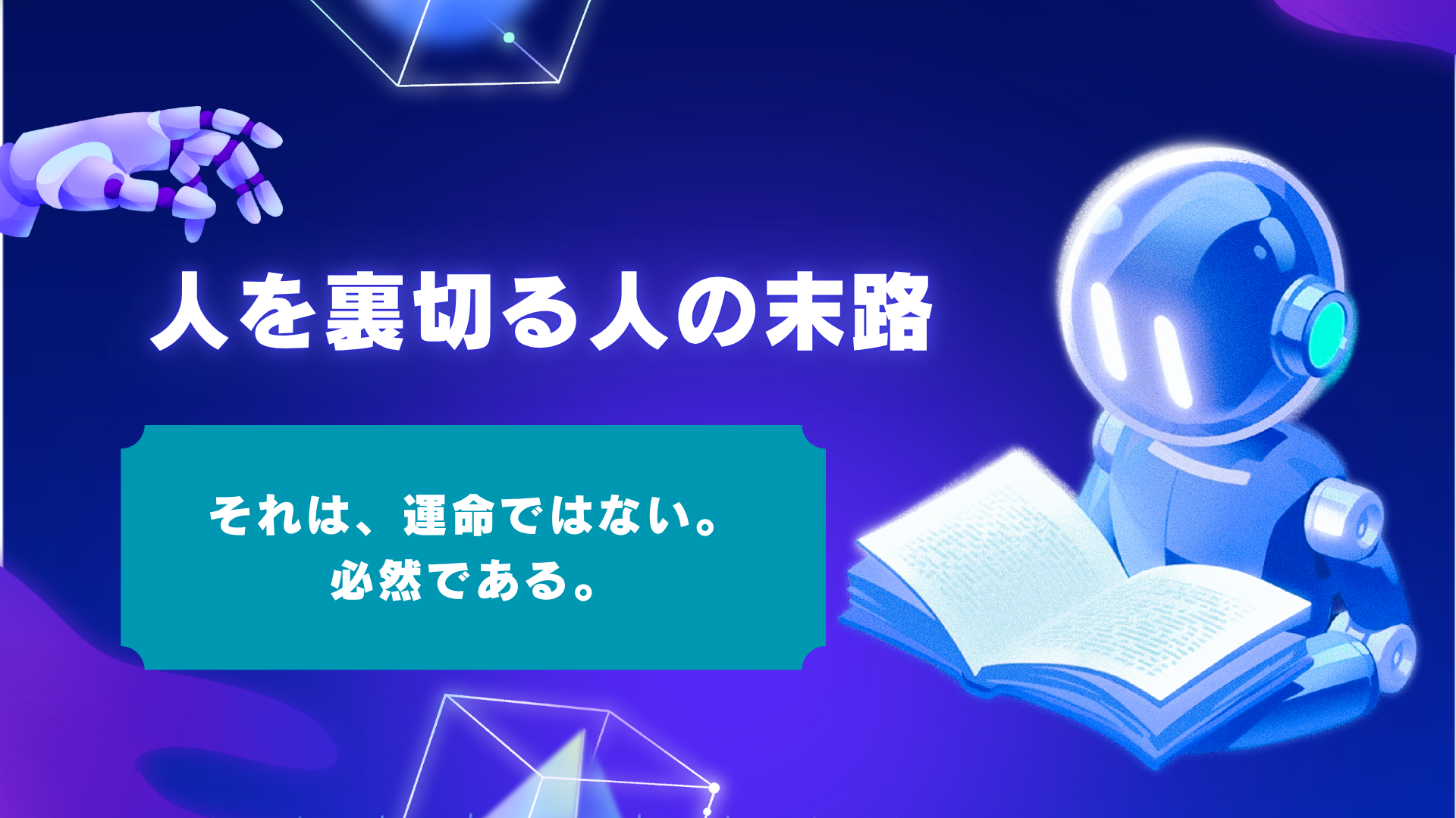 人を裏切る人の末路と「因果応報」の仕組み。その思考パターンと自分の心を守る方法