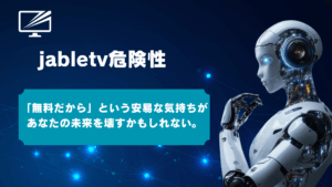 Jable TVの危険性とは？ウイルス感染と違法性を徹底解説【見てはダメ】
