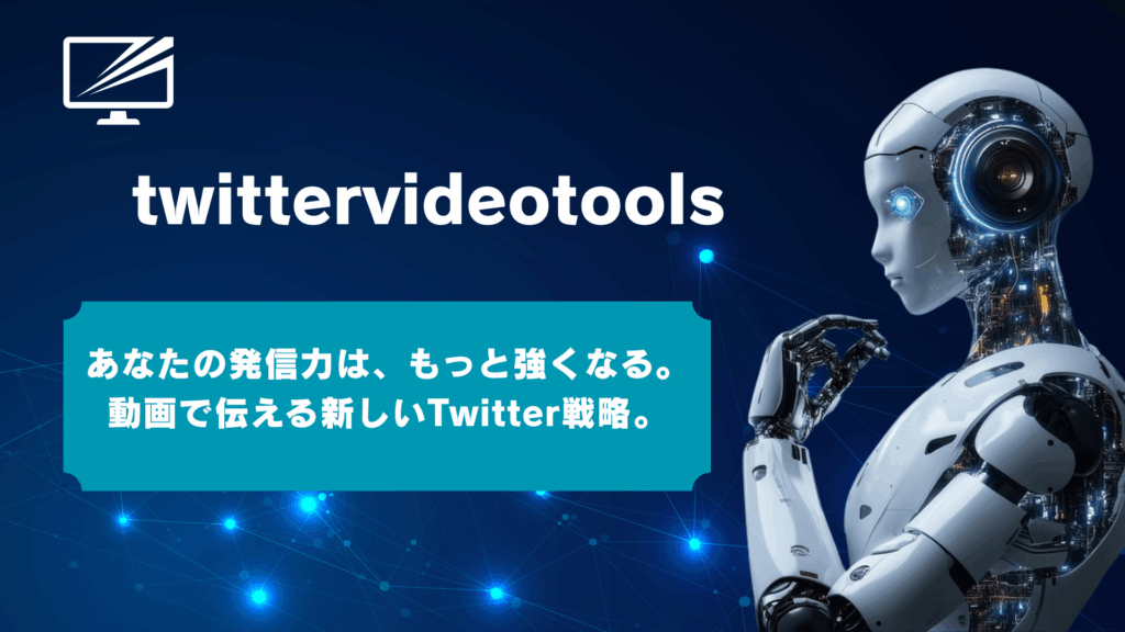Twitter動画ツールおすすめ15選!マーケターが目的別に徹底比較