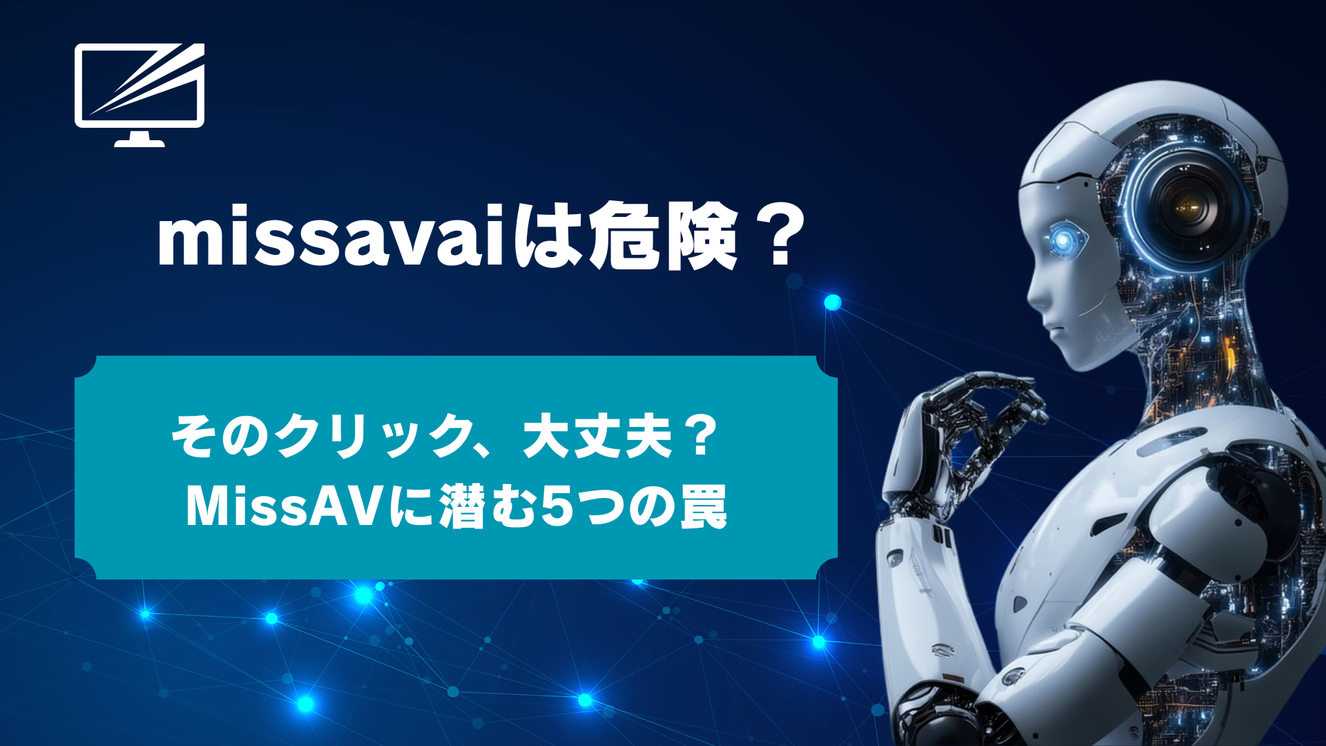 MissAVは安全?危険?ウイルス感染・違法性のリスクと5つの安全対策を徹底解説