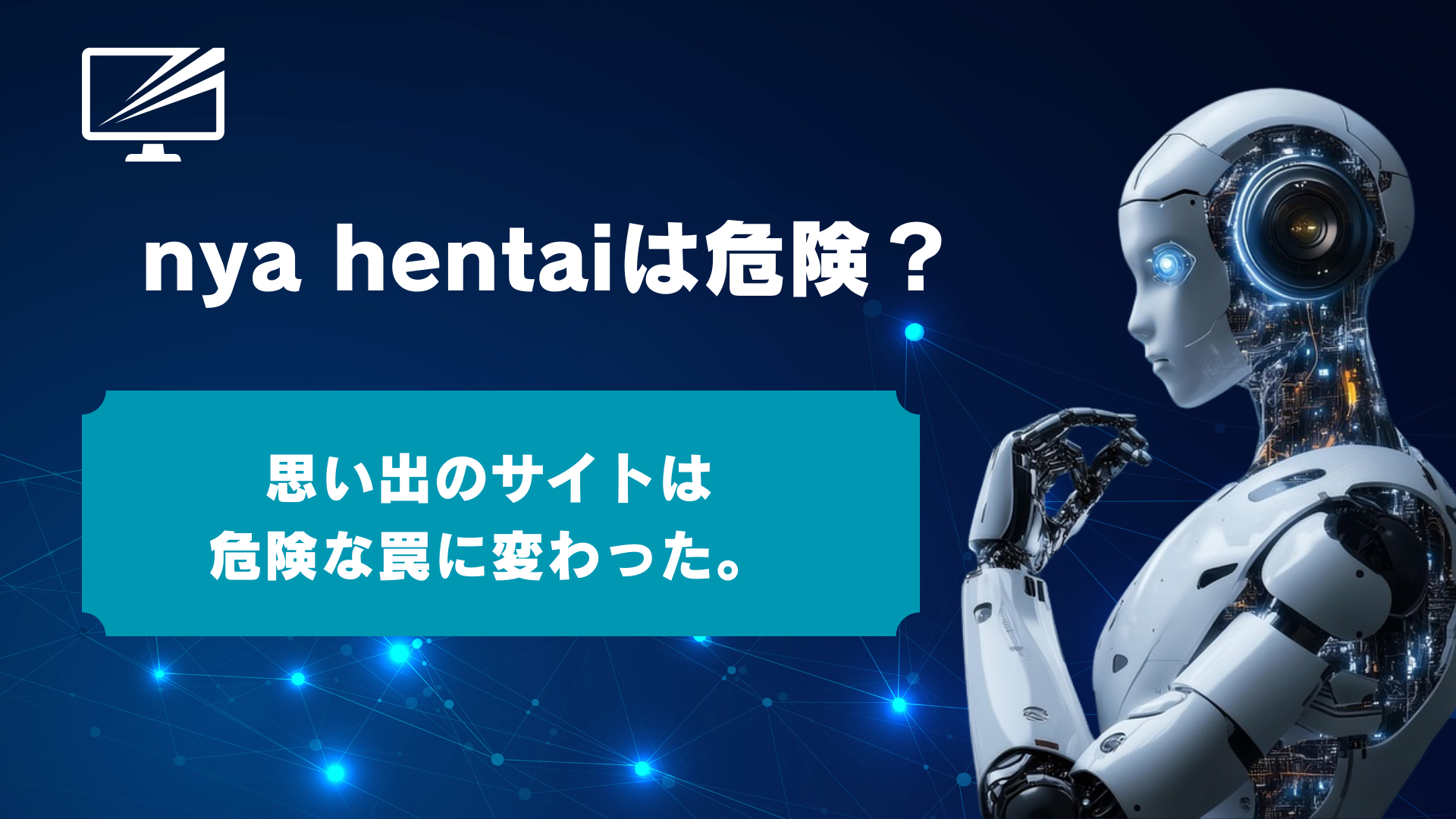 Nyaa(にゃー)は閉鎖、後継サイトも危険!Torrentの違法性と安全なアニメ視聴方法を解説
