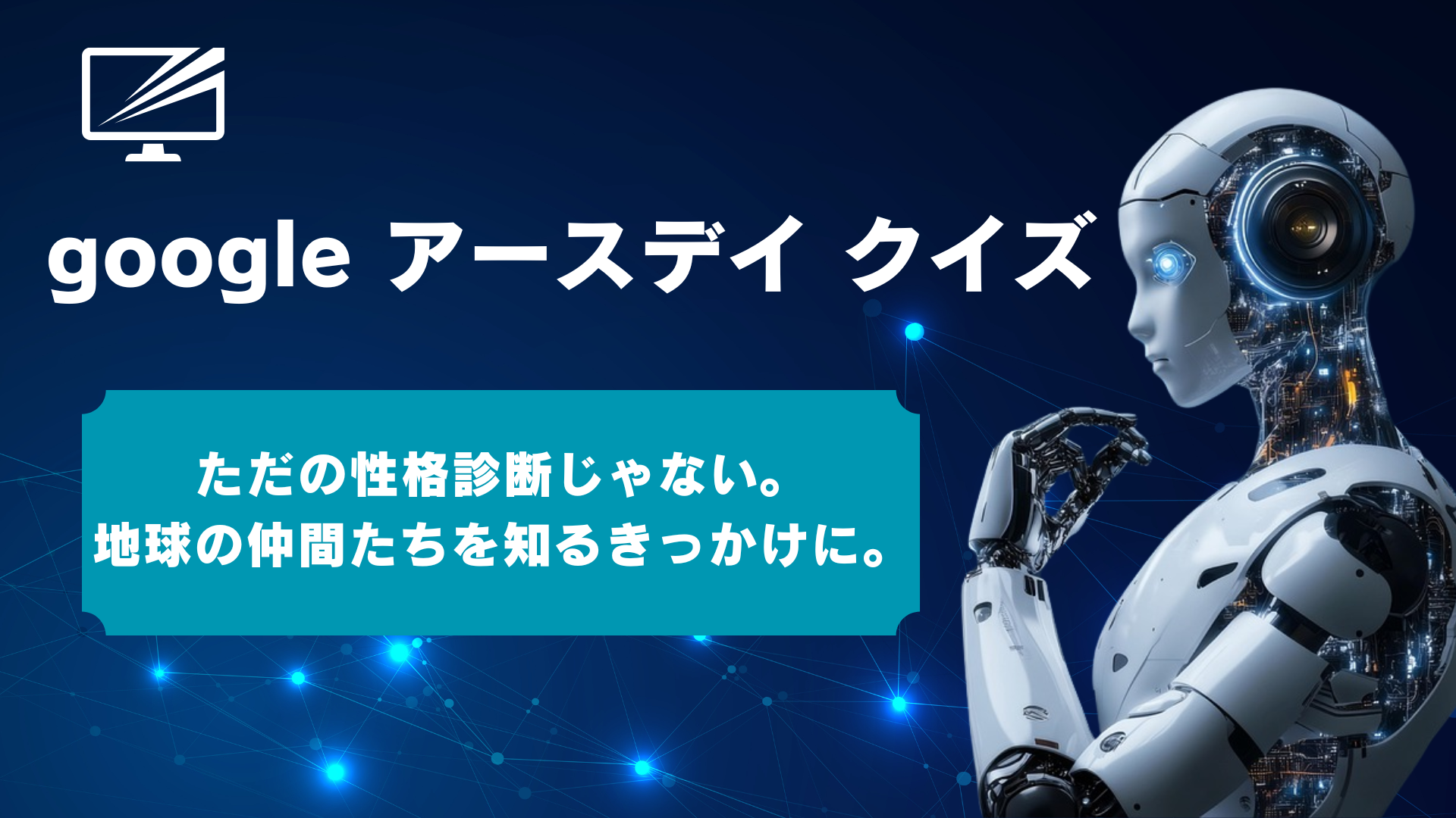 Googleアースデイクイズの全種類と遊び方!動物診断に今すぐ挑戦しよう