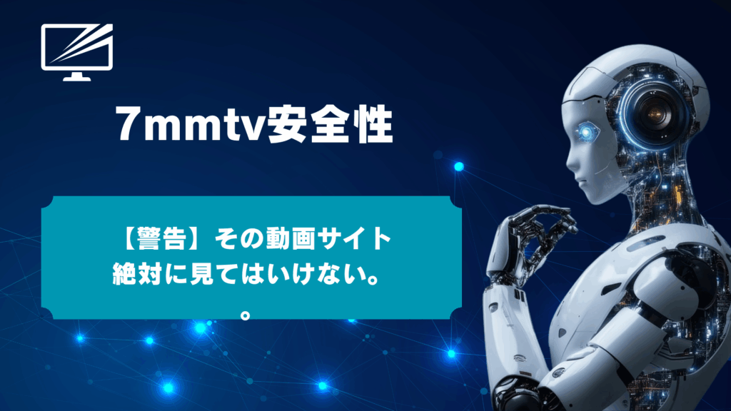 【検証】7mmtvは安全か？危険？ウイルスと違法性の5つのリスクを徹底解説
