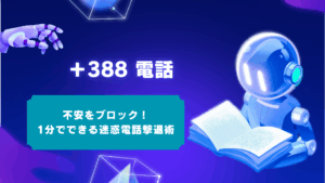 +388からの電話は詐欺！絶対に出ないで。目的と安全な着信拒否方法を解説