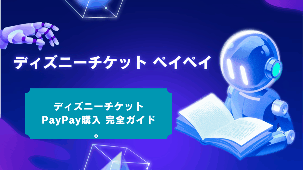 ディズニーチケットはPayPayで買える！買い方の手順と「買えない」時の対処法を解説