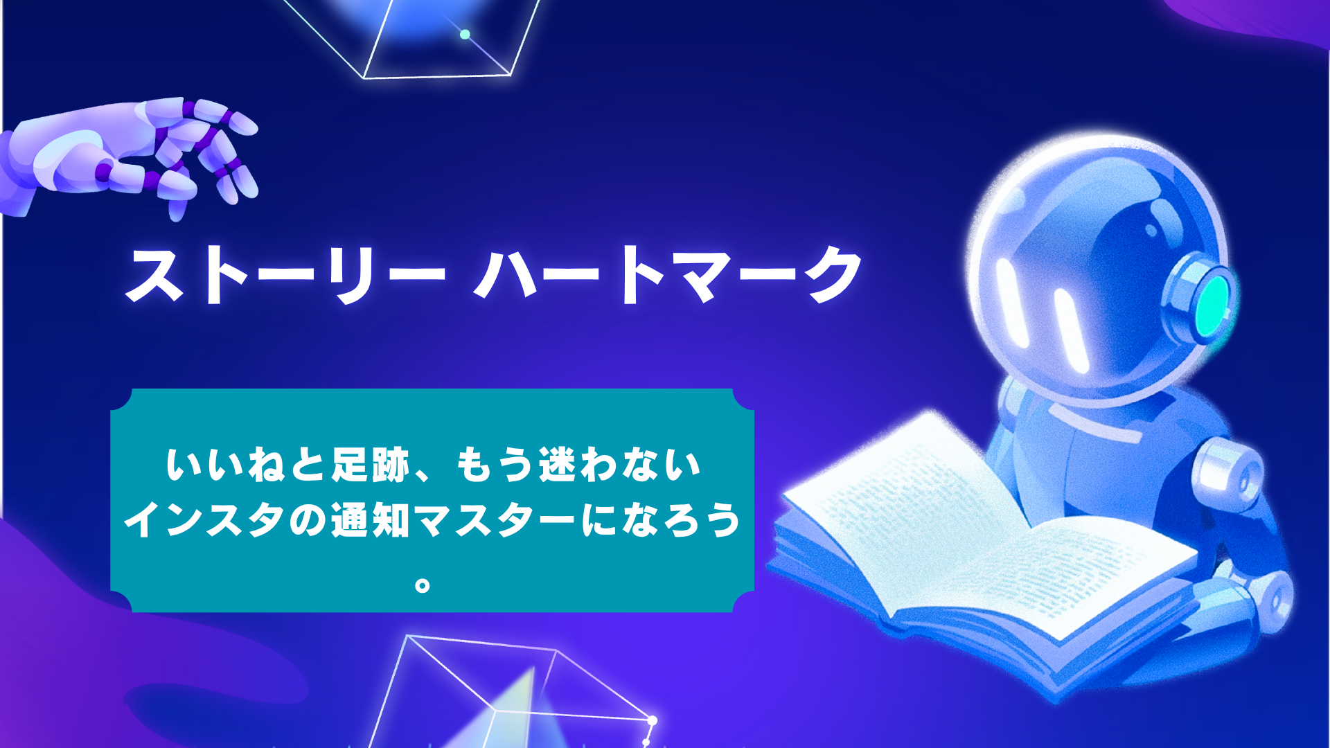 インスタの足跡をつけずに見る方法!ストーリーのいいね・閲覧の違いも徹底解説
